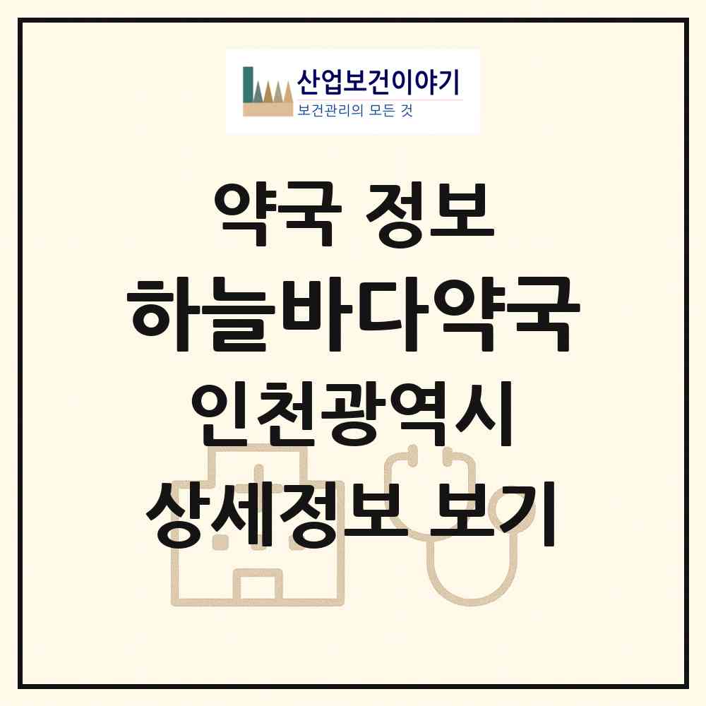 2026 하늘바다약국 (인천 중구 중산동) | 위치·전화번호·약사수 약국 정보