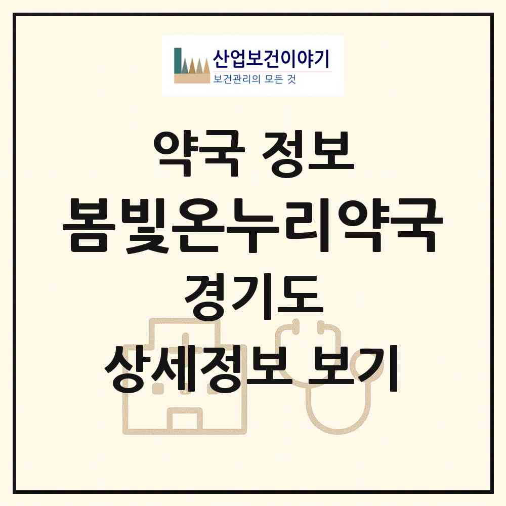 2026 봄빛온누리약국 (부천시 원종동) | 위치·전화번호·약사수 약국 정보