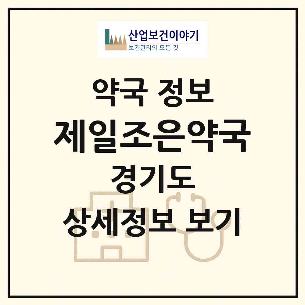 2026 제일조은약국 (고양시 식사동) | 위치·전화번호·약사수 약국 정보