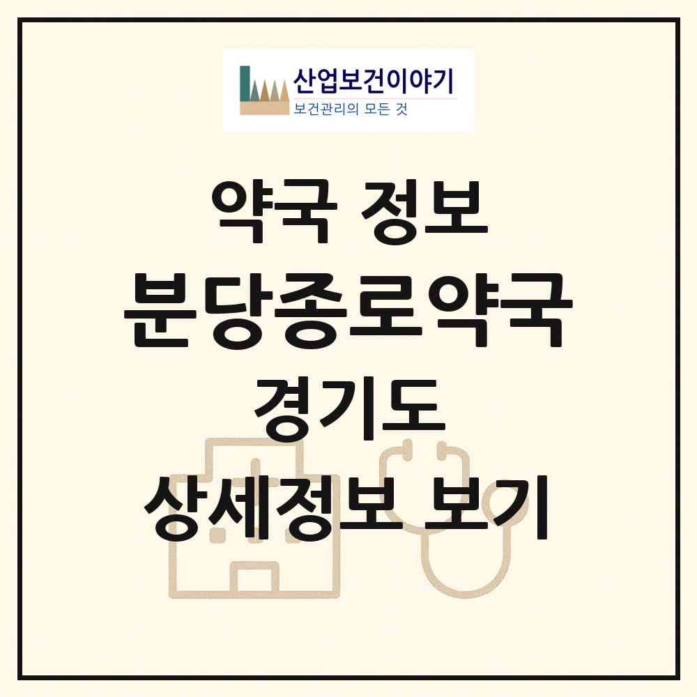 2026 분당종로약국 (성남시 금곡동) | 위치·전화번호·약사수 약국 정보