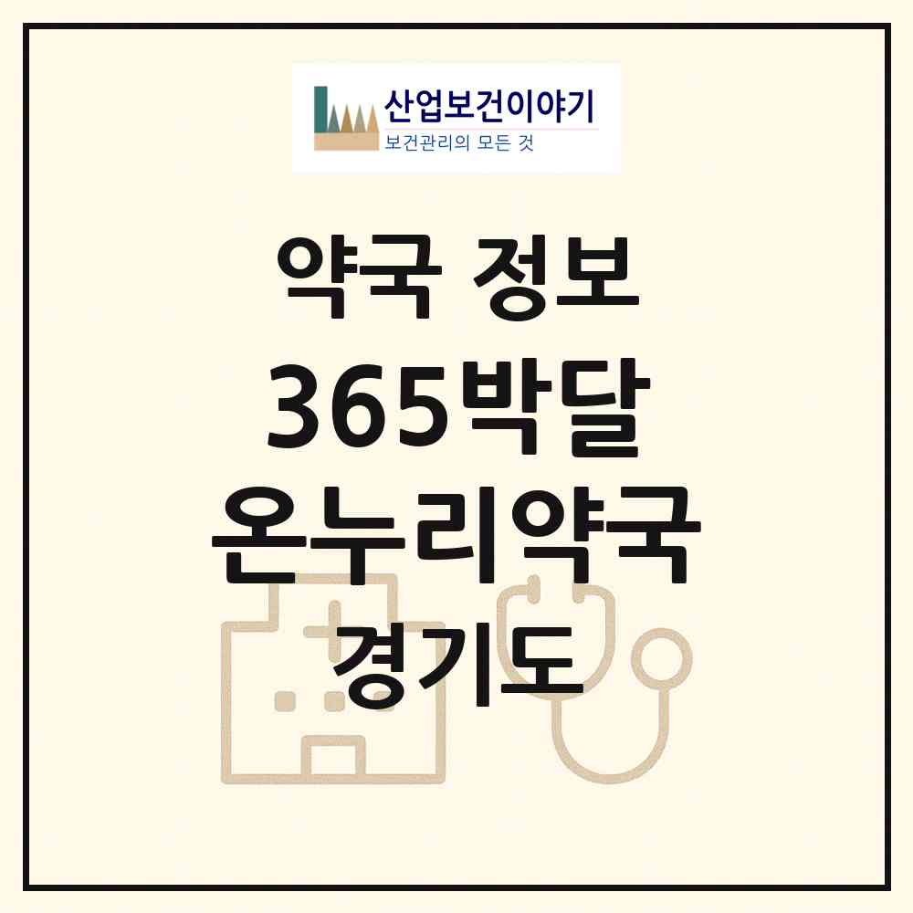2026 365박달온누리약국 (안양시 박달동) | 위치·전화번호·약사수 약국 정보