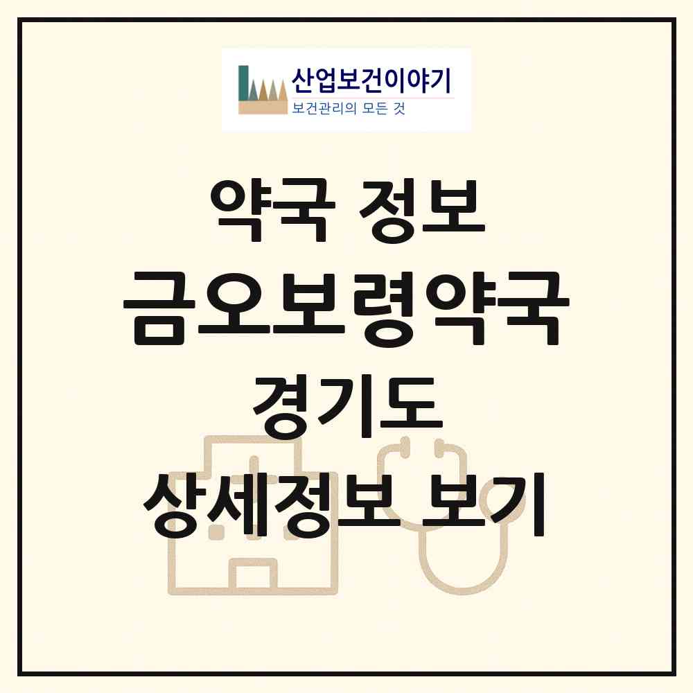 2026 금오보령약국 (의정부시 금오동) | 위치·전화번호·약사수 약국 정보