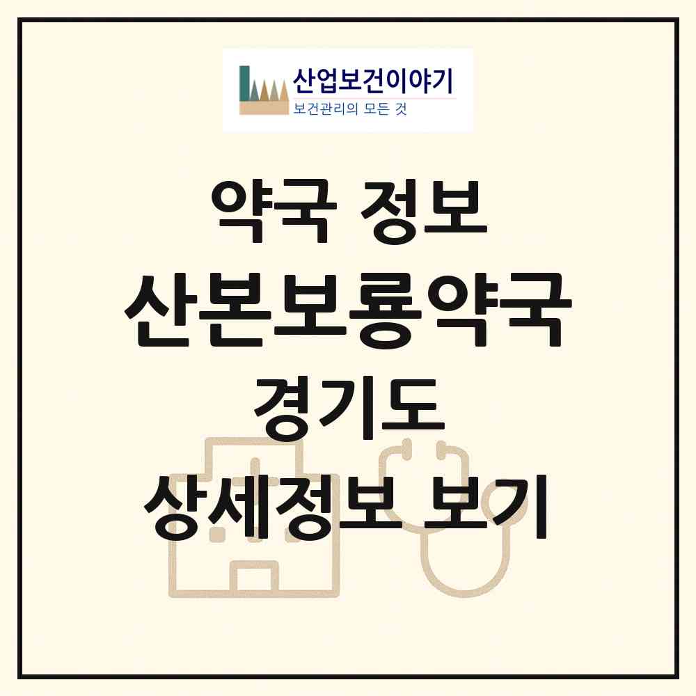 2026 산본보룡약국 (군포시 산본동) | 위치·전화번호·약사수 약국 정보
