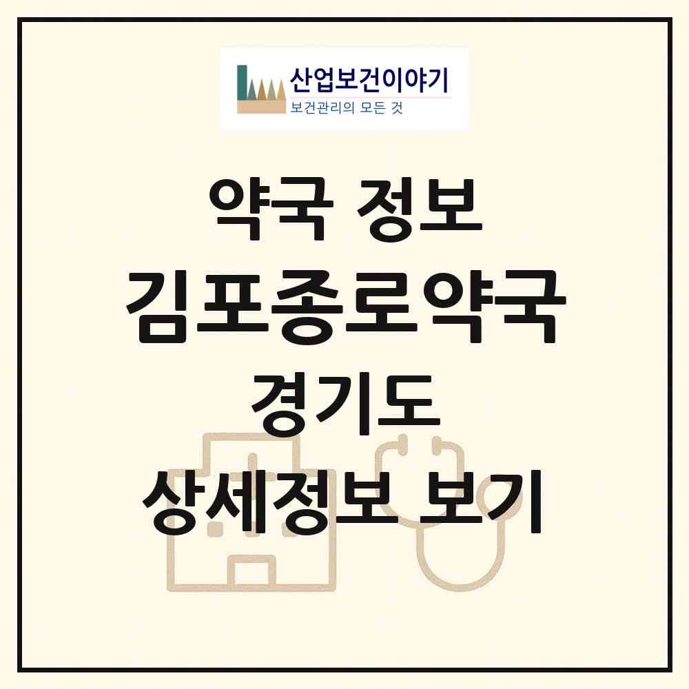2026 김포종로약국 (김포시 북변동) | 위치·전화번호·약사수 약국 정보