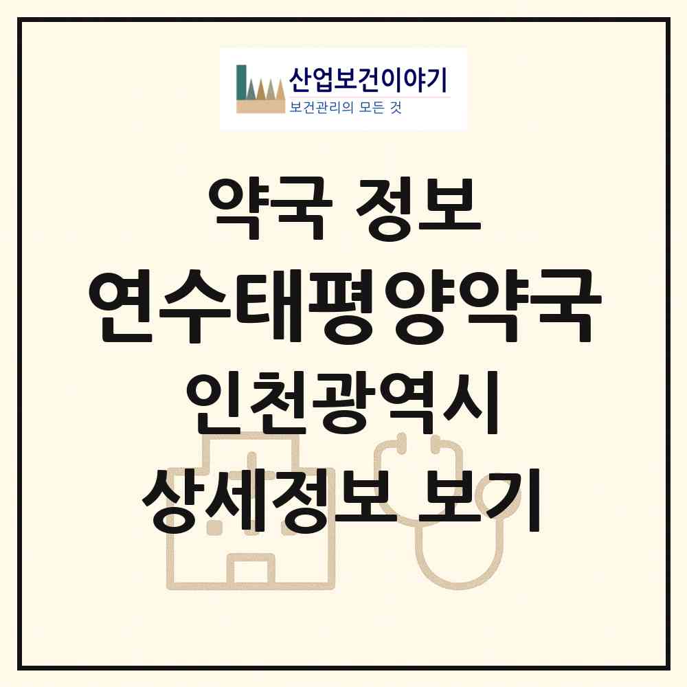 2026 연수태평양약국 (인천 연수구 연수동) | 위치·전화번호·약사수 약국 정보