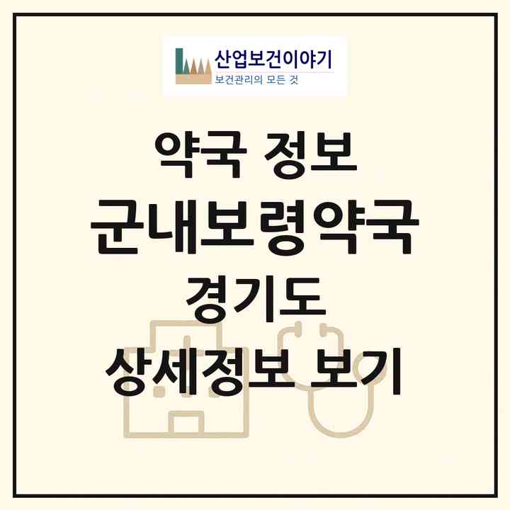 2026 군내보령약국 (포천시 군내면) | 위치·전화번호·약사수 약국 정보