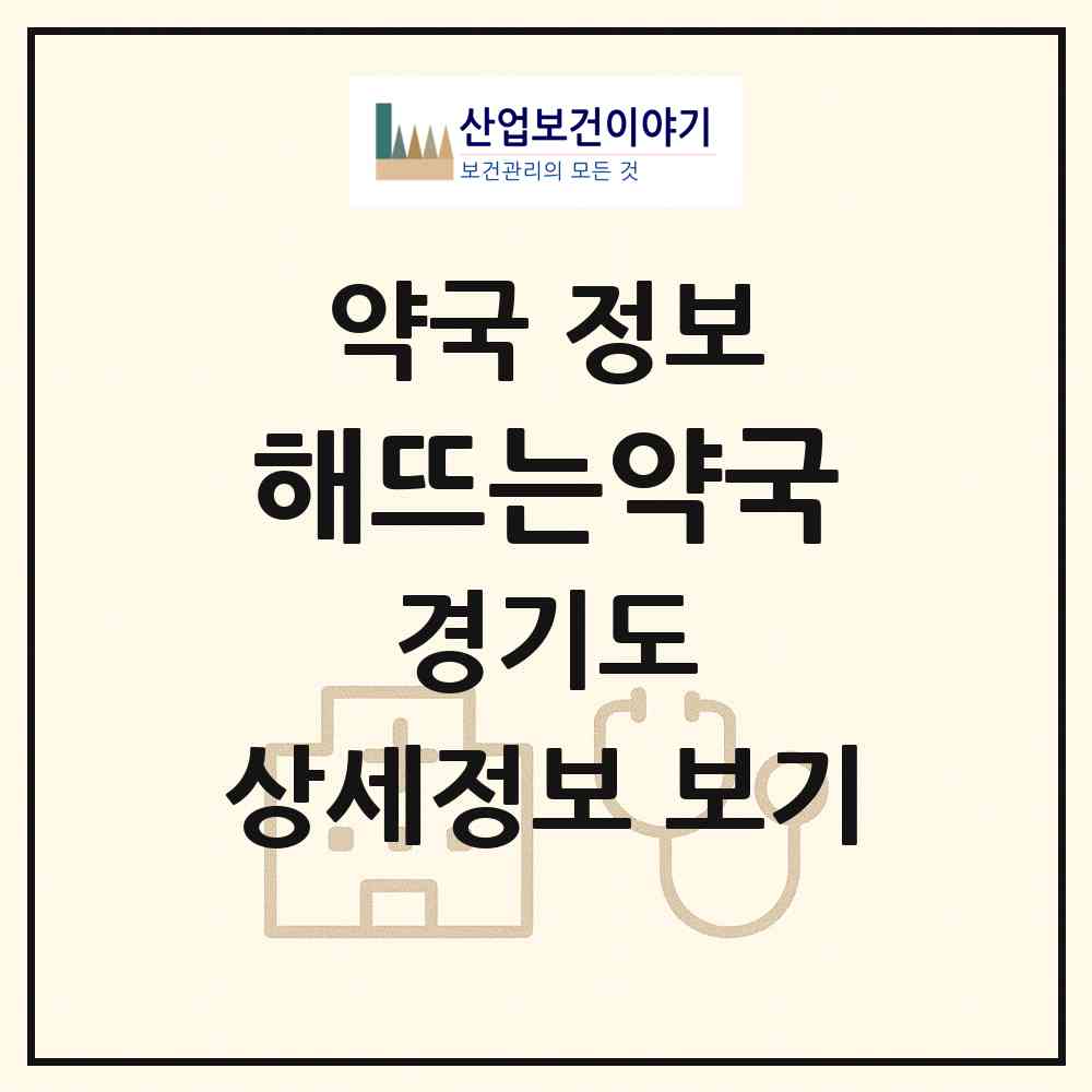 2026 해뜨는약국 (고양시 고양동) | 위치·전화번호·약사수 약국 정보