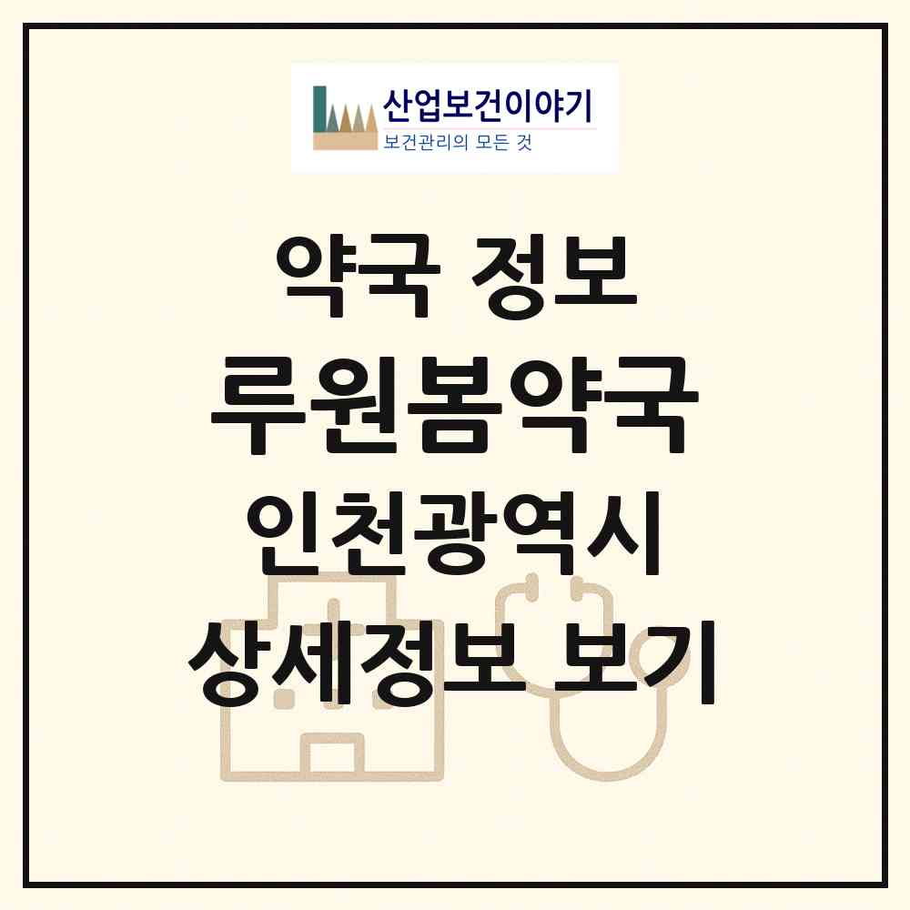 2026 루원봄약국 (인천 서구 가정동) | 위치·전화번호·약사수 약국 정보