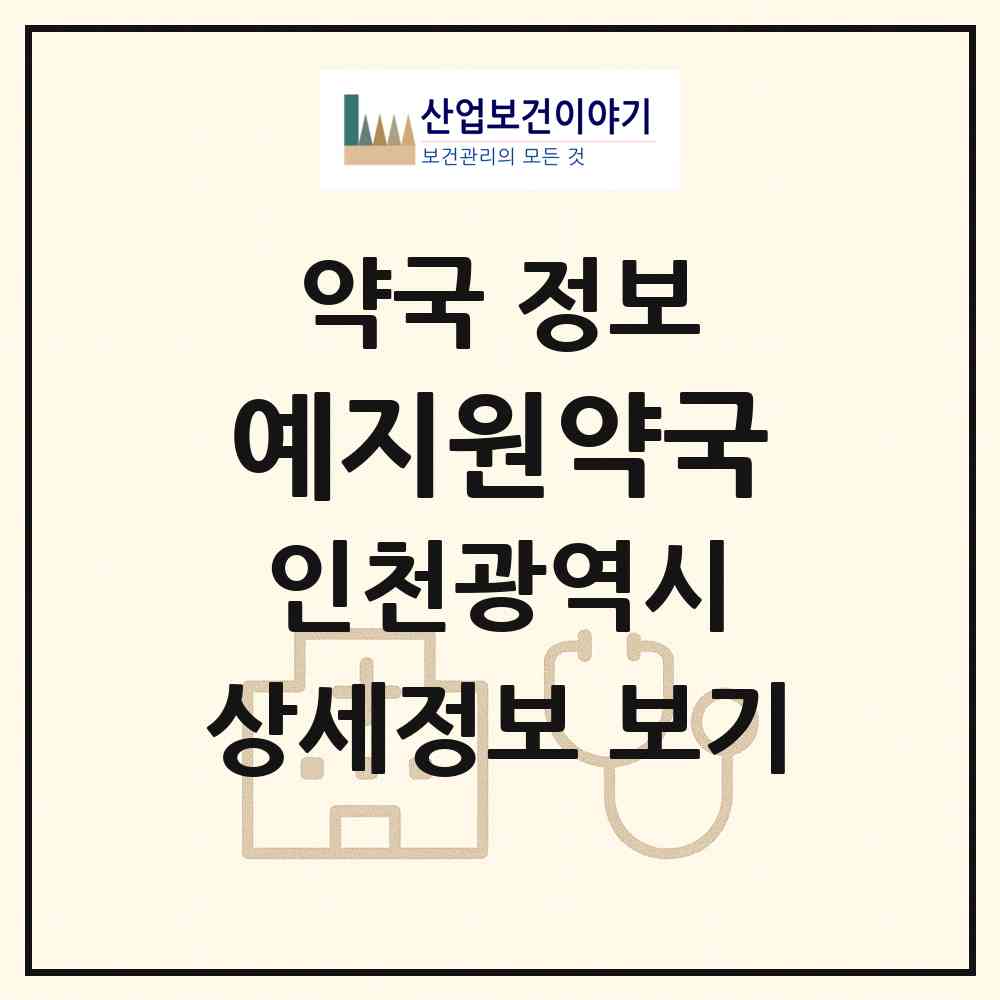 2026 예지원약국 (인천 미추홀구 주안동) | 위치·전화번호·약사수 약국 정보