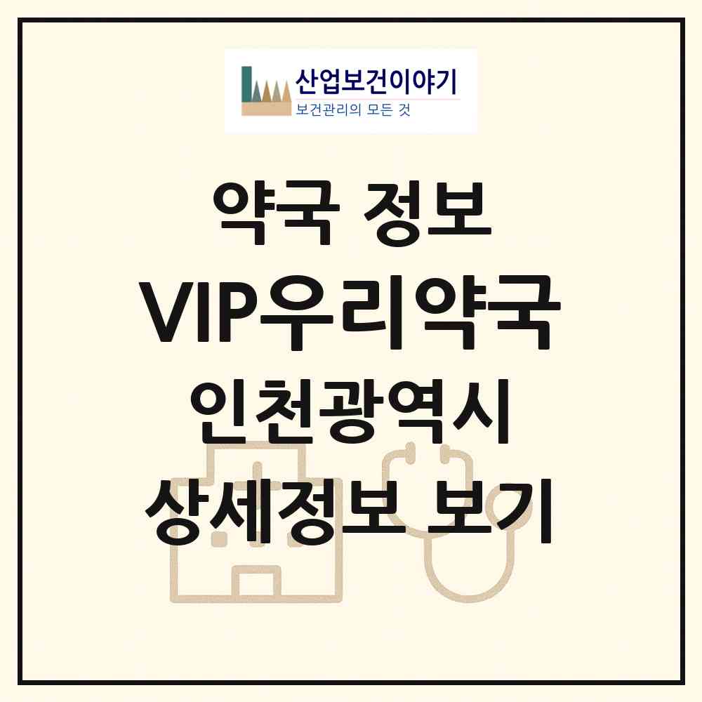 2026 VIP우리약국 (인천 미추홀구 주안동) | 위치·전화번호·약사수 약국 정보