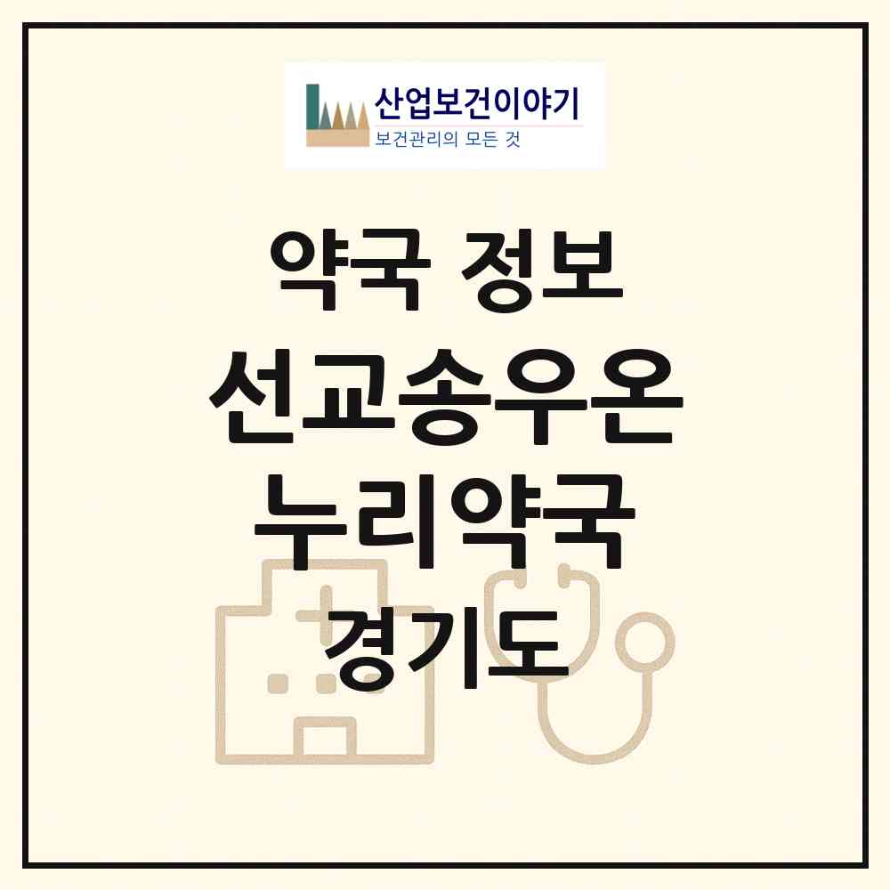 2026 선교송우온누리약국 (포천시 소흘읍) | 위치·전화번호·약사수 약국 정보