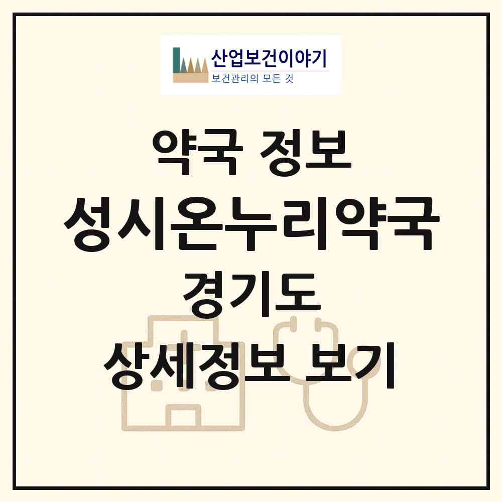 2026 성시온누리약국 (구리시 인창동) | 위치·전화번호·약사수 약국 정보