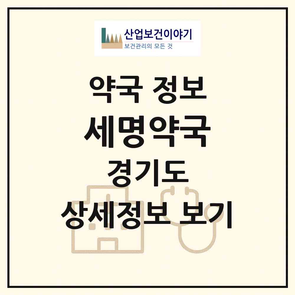 2026 세명약국 (용인시 구갈동) | 위치·전화번호·약사수 약국 정보