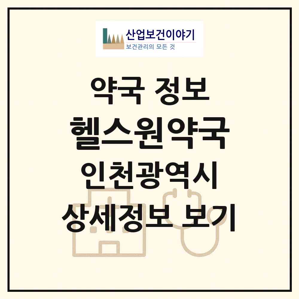 2026 헬스원약국 (인천 연수구 송도동) | 위치·전화번호·약사수 약국 정보