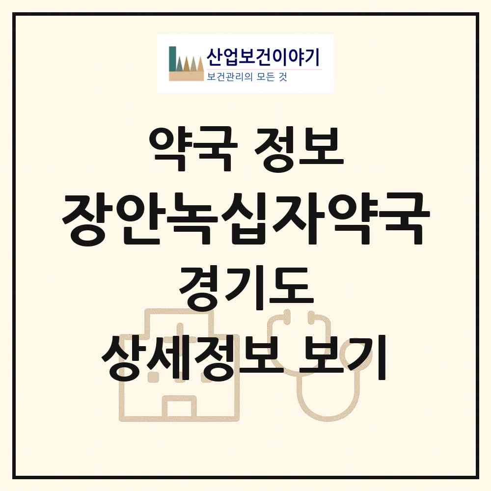 2026 장안녹십자약국 (수원시 송죽동) | 위치·전화번호·약사수 약국 정보
