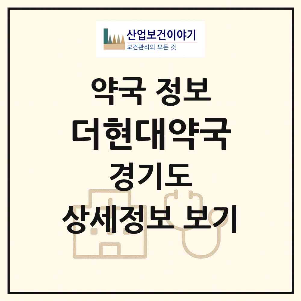 2026 더현대약국 (여주시 가남읍) | 위치·전화번호·약사수 약국 정보