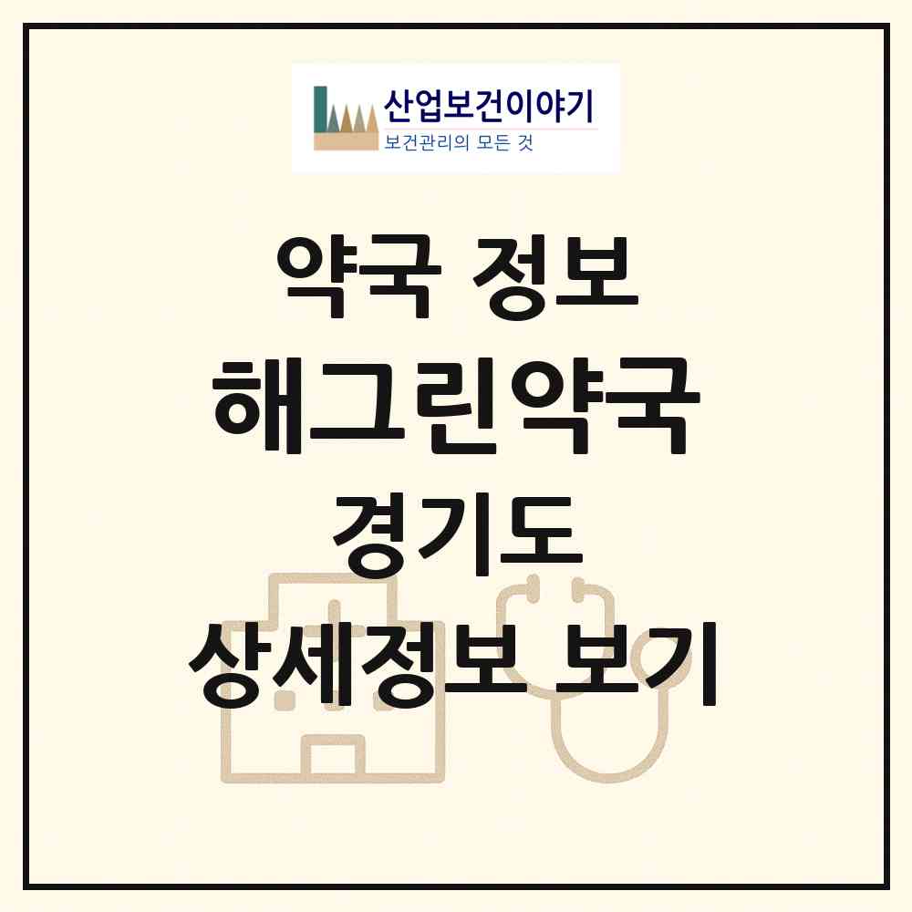 2026 해그린약국 (안양시 호계동) | 위치·전화번호·약사수 약국 정보