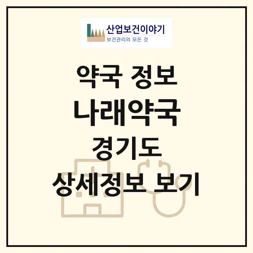 2026 나래약국 (수원시 탑동) | 위치·전화번호·약사수 약국 정보