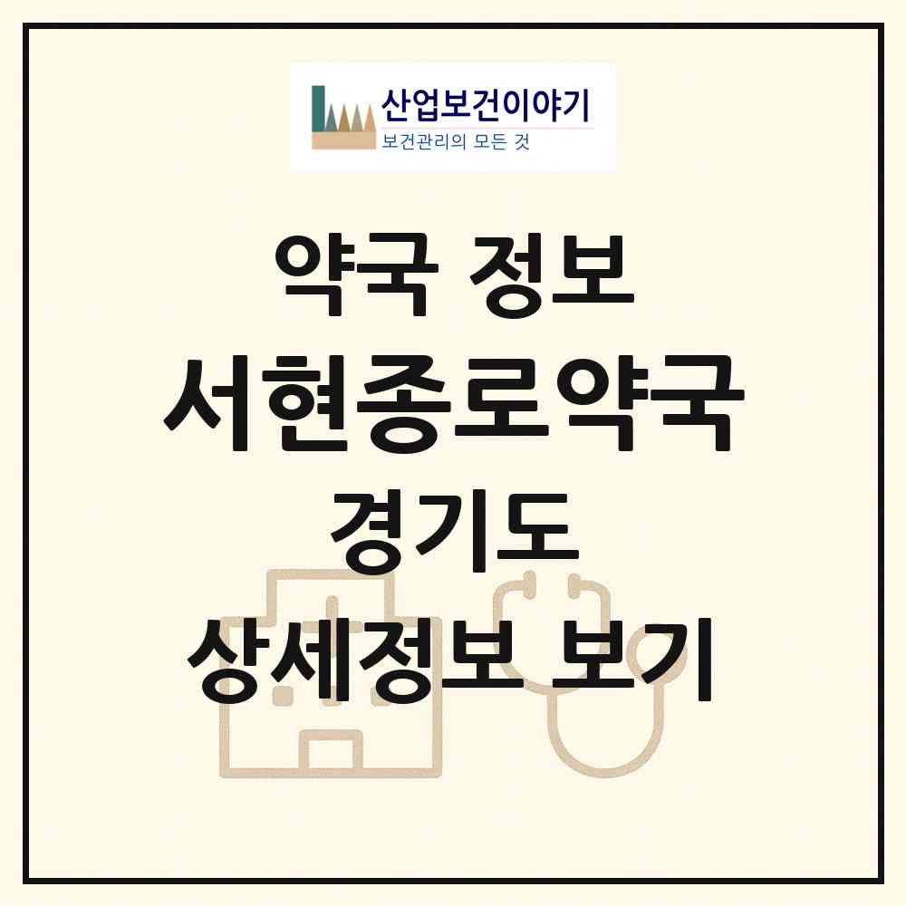 2026 서현종로약국 (성남시 서현동) | 위치·전화번호·약사수 약국 정보