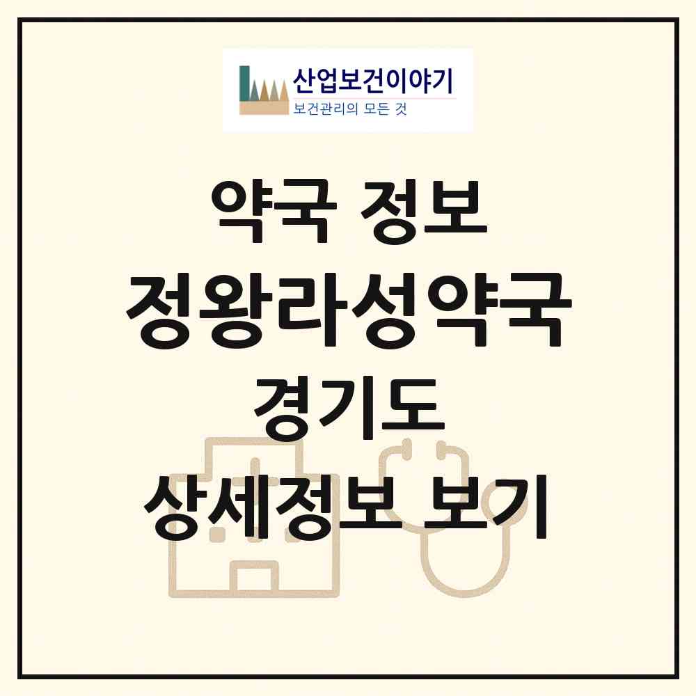 2026 정왕라성약국 (시흥시 정왕동) | 위치·전화번호·약사수 약국 정보