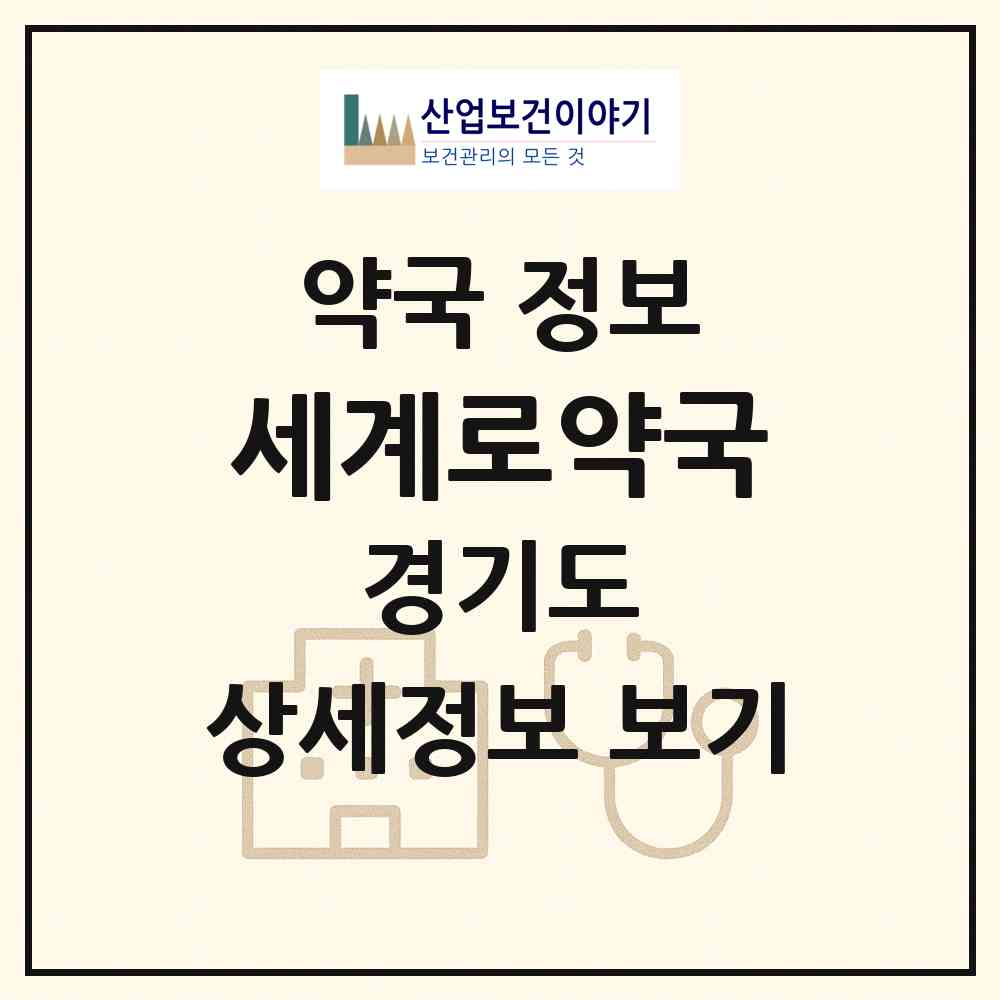 2026 세계로약국 (용인시 김량장동) | 위치·전화번호·약사수 약국 정보