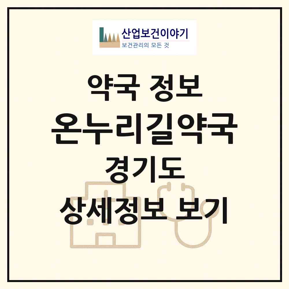 2026 온누리길약국 (과천시 별양동) | 위치·전화번호·약사수 약국 정보