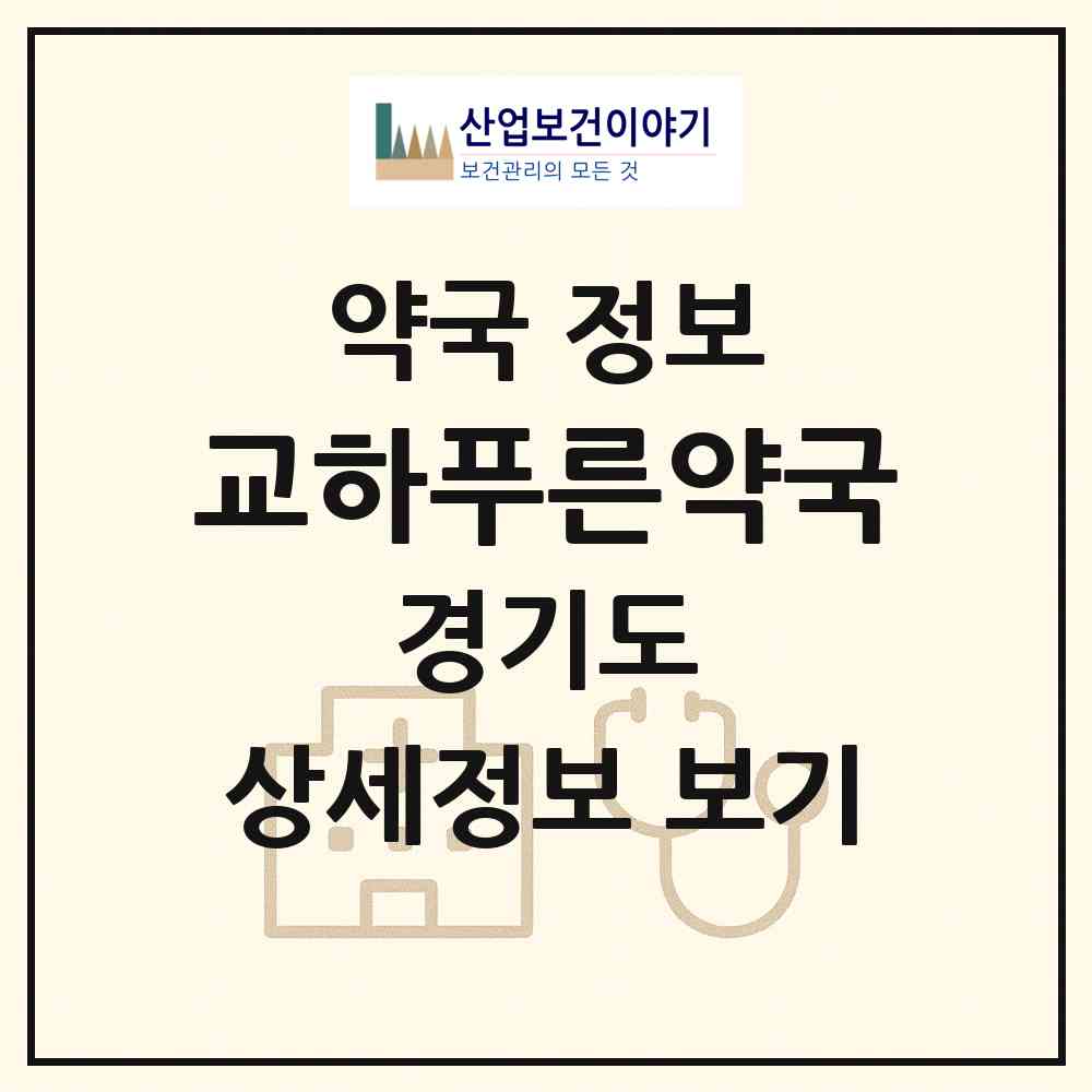 2026 교하푸른약국 (파주시 목동동) | 위치·전화번호·약사수 약국 정보