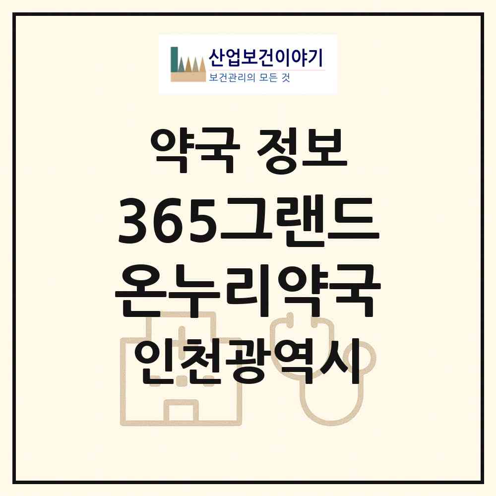 2026 365그랜드온누리약국 (인천 부평구 산곡동) | 위치·전화번호·약사수 약국 정보