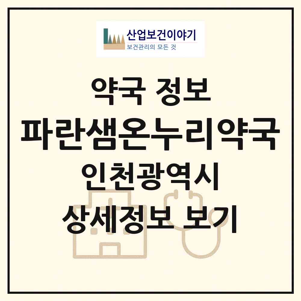 2026 파란샘온누리약국 (인천 연수구 연수동) | 위치·전화번호·약사수 약국 정보
