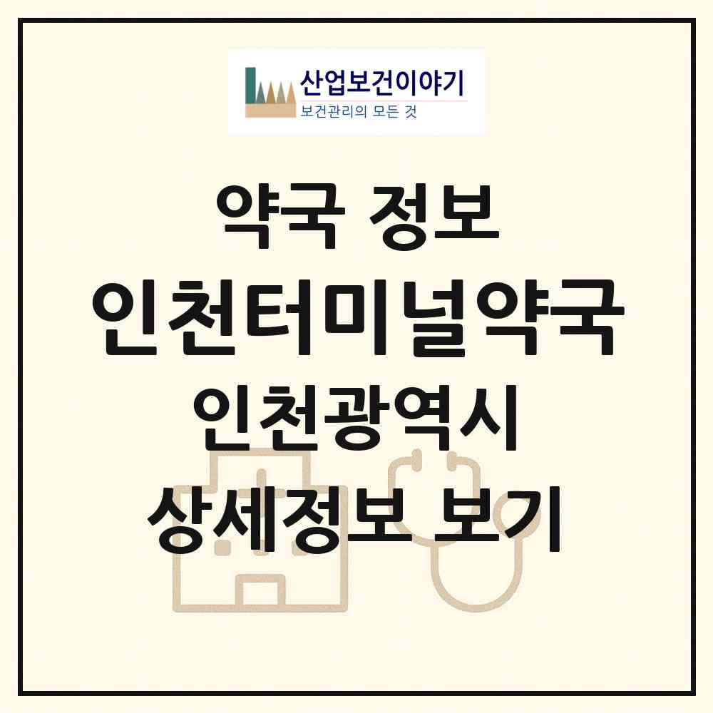 2026 인천터미널약국 (인천 미추홀구 관교동) | 위치·전화번호·약사수 약국 정보