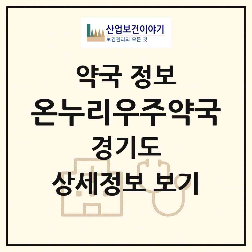 2026 온누리우주약국 (안성시 공도읍) | 위치·전화번호·약사수 약국 정보