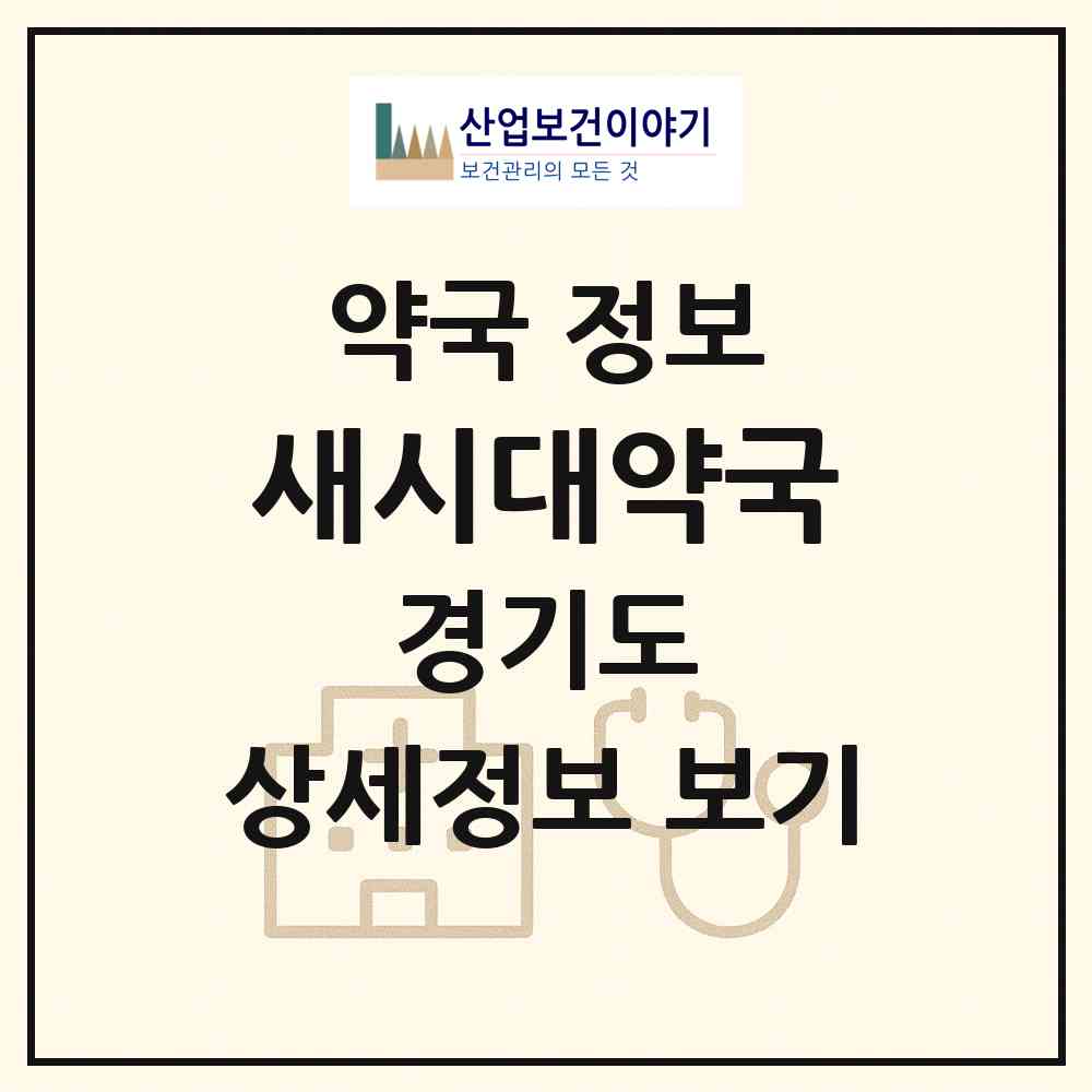 2026 새시대약국 (양평군 용문면) | 위치·전화번호·약사수 약국 정보