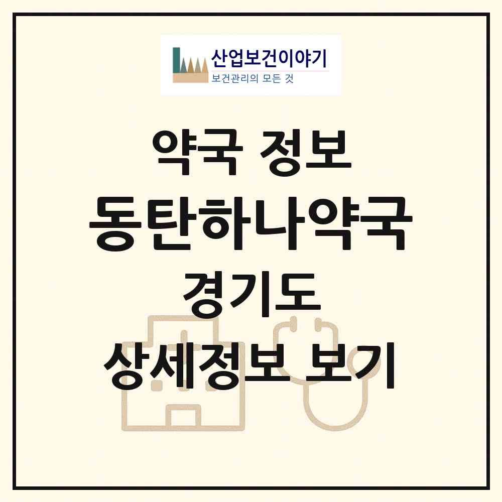 2026 동탄하나약국 (화성시 반송동) | 위치·전화번호·약사수 약국 정보