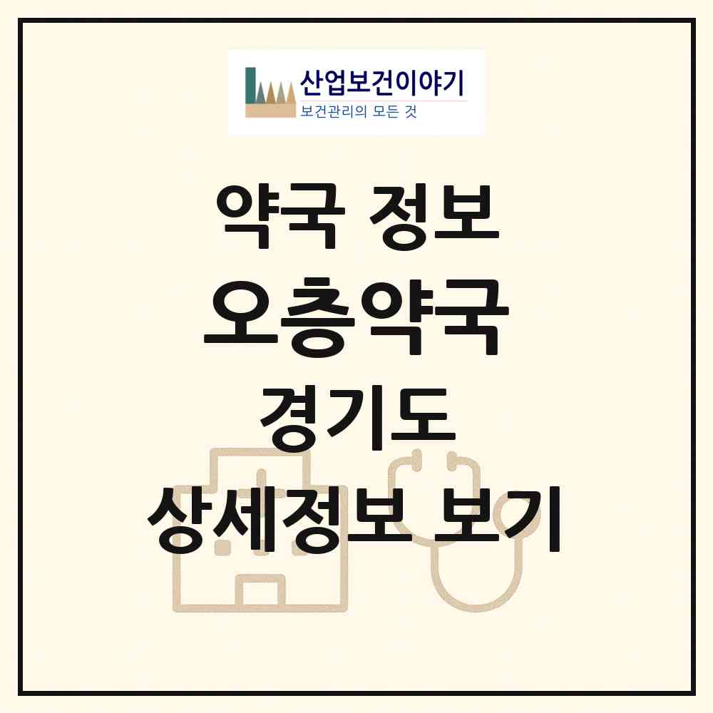 2026 오층약국 (안산시 고잔동) | 위치·전화번호·약사수 약국 정보