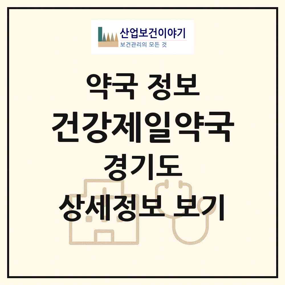 2026 건강제일약국 (화성시 팔탄면) | 위치·전화번호·약사수 약국 정보