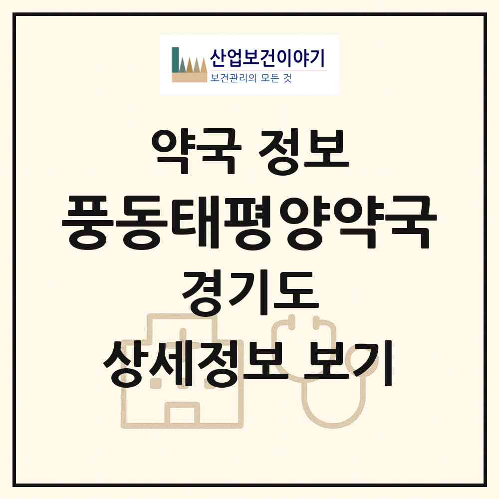2026 풍동태평양약국 (고양시 풍동) | 위치·전화번호·약사수 약국 정보