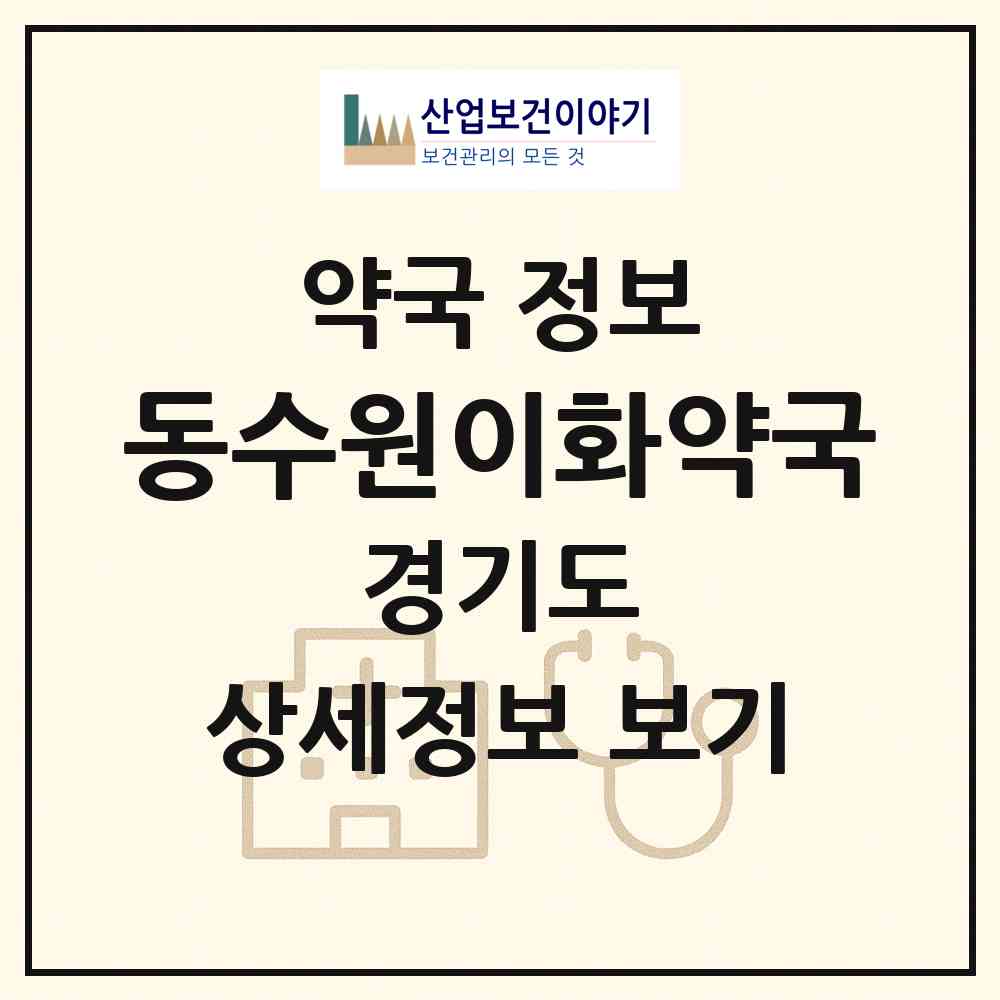 2026 동수원이화약국 (수원시 우만동) | 위치·전화번호·약사수 약국 정보