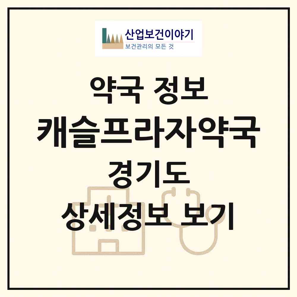 2026 캐슬프라자약국 (용인시 상현동) | 위치·전화번호·약사수 약국 정보