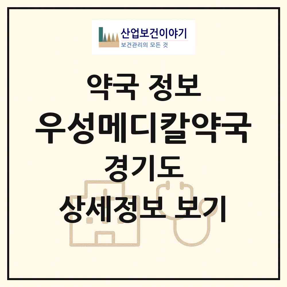 2026 우성메디칼약국 (의왕시 내손동) | 위치·전화번호·약사수 약국 정보