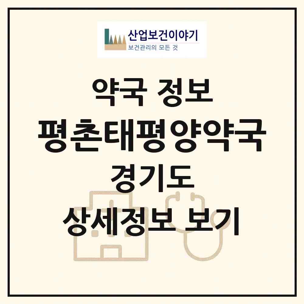 2026 평촌태평양약국 (안양시 호계동) | 위치·전화번호·약사수 약국 정보