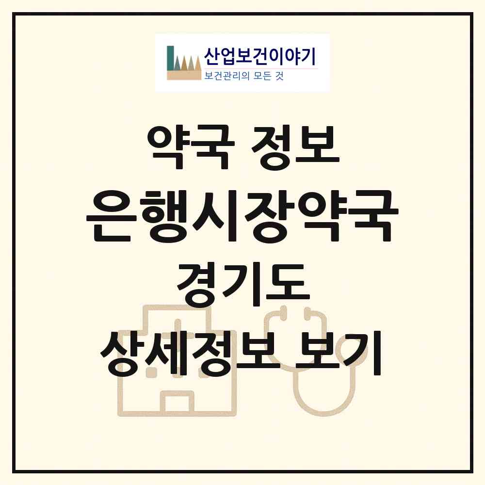 2026 은행시장약국 (성남시 은행동) | 위치·전화번호·약사수 약국 정보