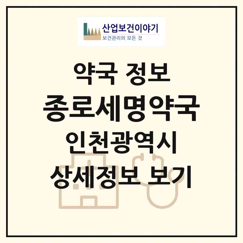 2026 종로세명약국 (인천 남동구 논현동) | 위치·전화번호·약사수 약국 정보