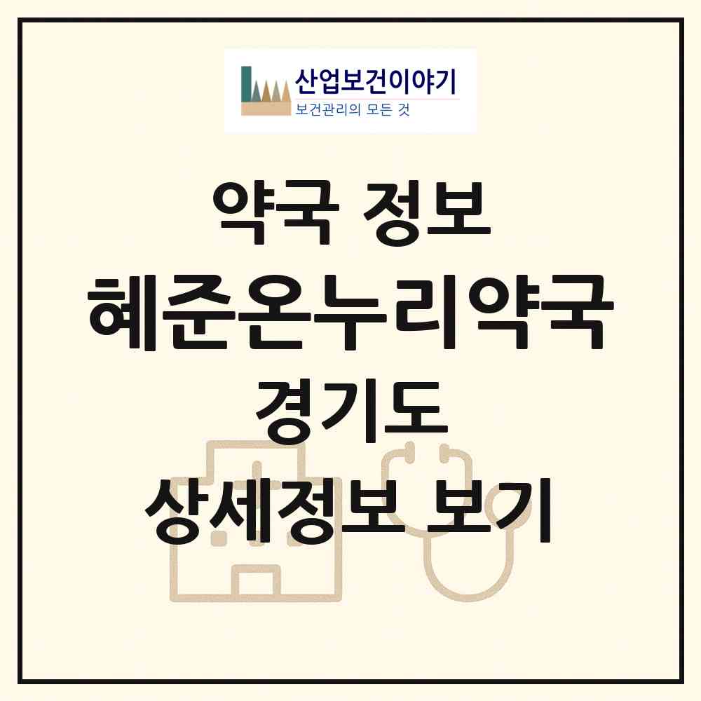 2026 혜준온누리약국 (성남시 삼평동) | 위치·전화번호·약사수 약국 정보