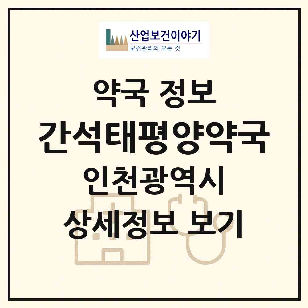 2026 간석태평양약국 (인천 남동구 간석동) | 위치·전화번호·약사수 약국 정보