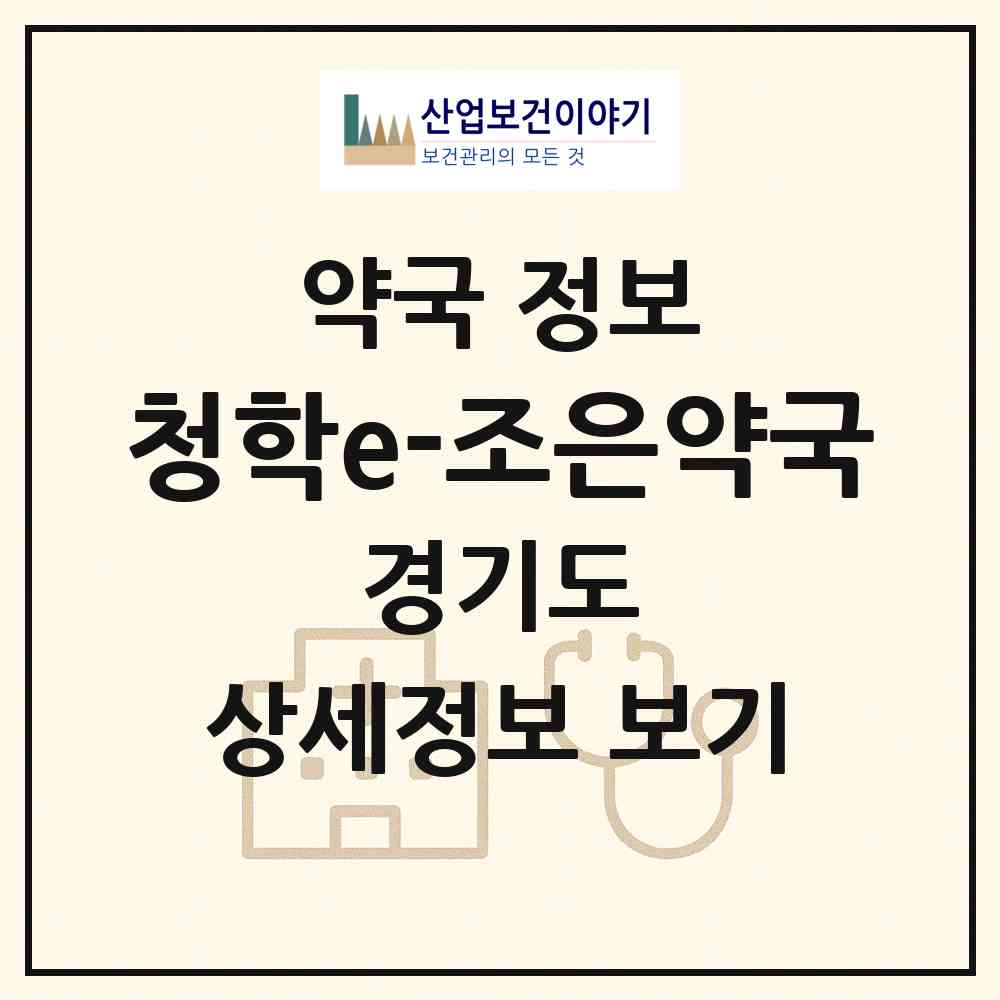 2026 청학e-조은약국 (남양주시 별내면) | 위치·전화번호·약사수 약국 정보