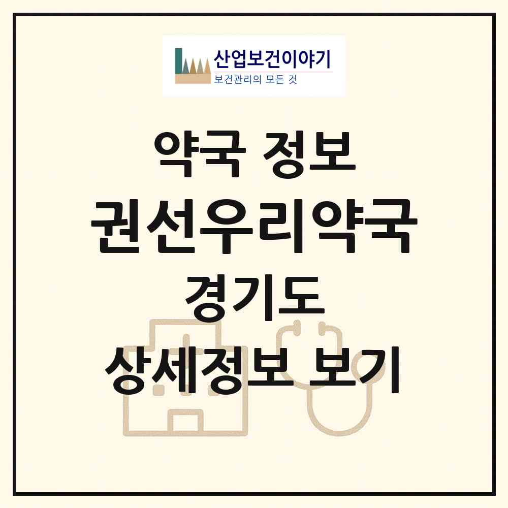 2026 권선우리약국 (수원시 권선동) | 위치·전화번호·약사수 약국 정보