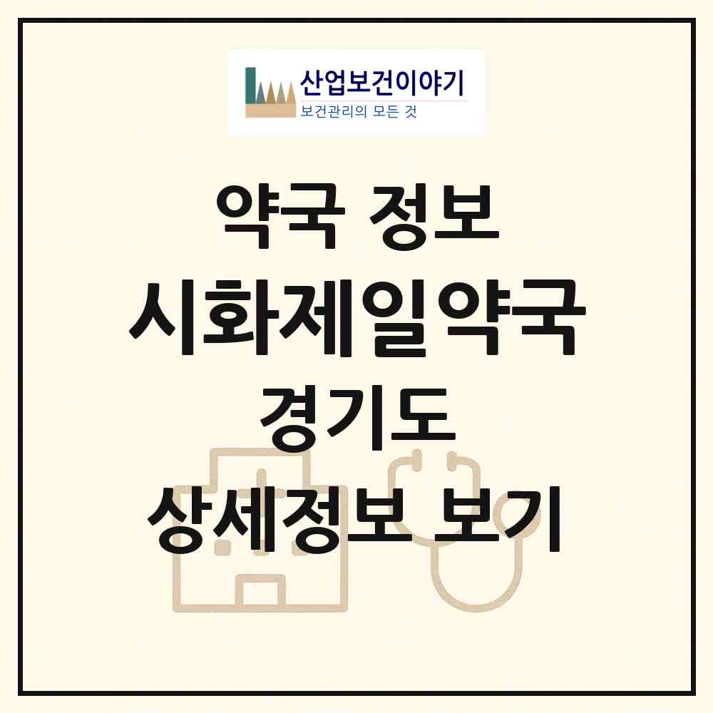2026 시화제일약국 (시흥시 정왕동) | 위치·전화번호·약사수 약국 정보