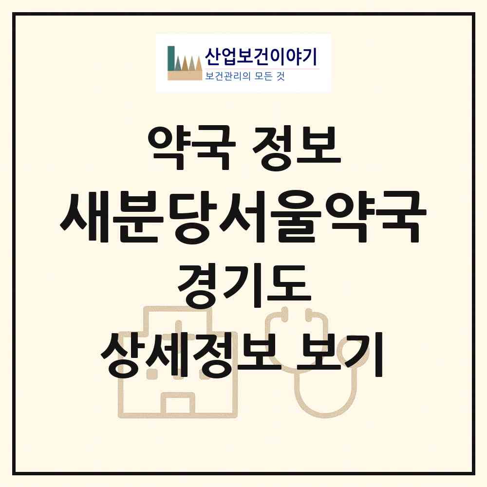 2026 새분당서울약국 (성남시 금곡동) | 위치·전화번호·약사수 약국 정보