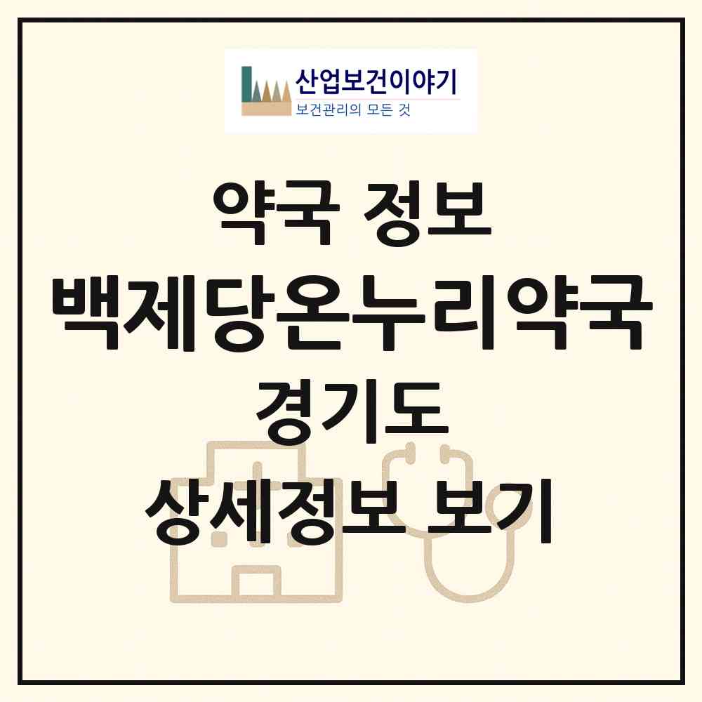 2026 백제당온누리약국 (시흥시 신천동) | 위치·전화번호·약사수 약국 정보