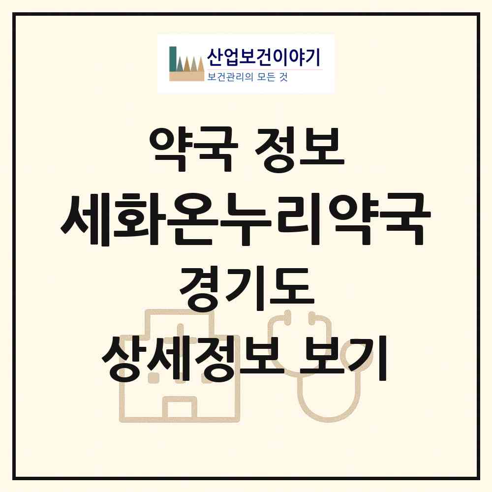 2026 세화온누리약국 (안산시 선부동) | 위치·전화번호·약사수 약국 정보